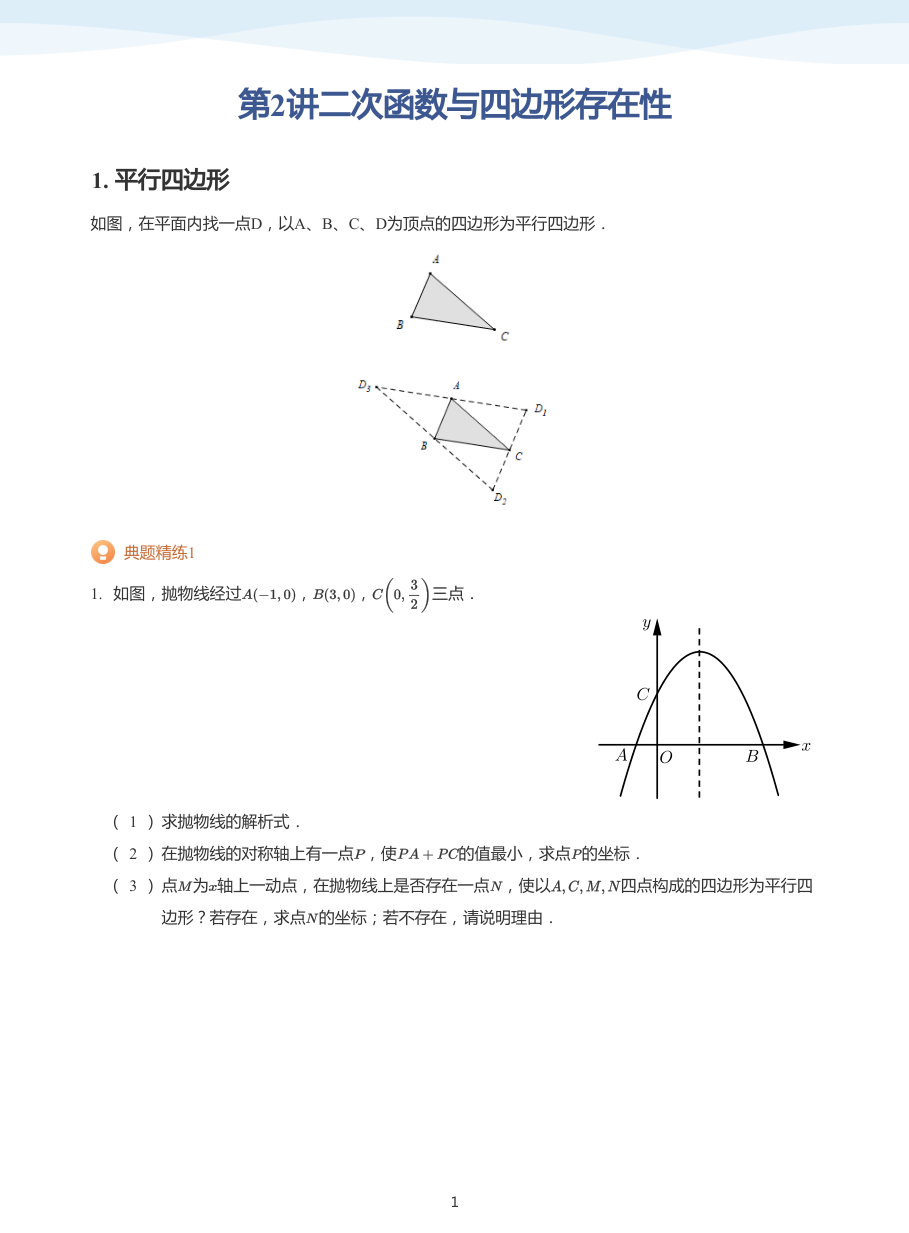 第2讲二次函数与四边形存在性(学生版).pdf 第 1 页